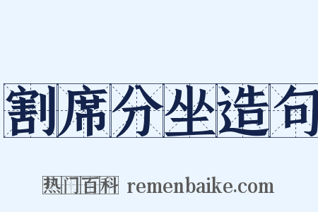 割席分坐造句是什么意思的图片